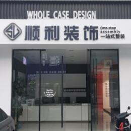 武汉汉南区顺利装修公司
